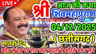 Live 🔴 28 November आज की शिव महापुराण कथा  प्रदीप मिश्रा Pradeep Mishra Sehore wale सीहोर मध्यप्रदेश