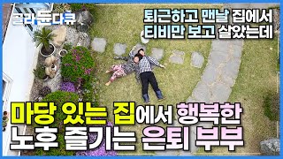 남대문에서 20년 옷 장사하던 부부가 집 보러 왔다 다음날 계약했다는 마당 넓은 집│뒤늦게 귀촌하고 하루하루 행복하다는 은퇴 부부의 러브 하우스│마당 있는 집│한국기행│#골라듄다큐