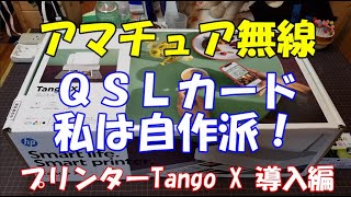 アマチュア無線 QSLカード私は自作派！ プリンターTango X導入編 Vlog2021年5月29日