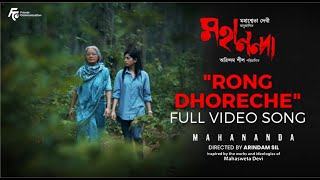 Rong Dhoreche | Mahananda | Gargee Roy Chowdhury | Sahana Bajpaie | Bickram Ghosh