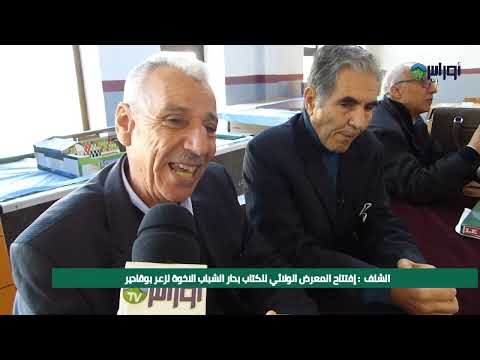 الشلف  : إفتتاح المعرض الولائي للكتاب بدار الشباب الاخوة لزعر بوقادير صبيحة اليوم .