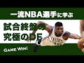 一流NBA選手に学ぶ試合終盤の試合を決める究極のディフェンス