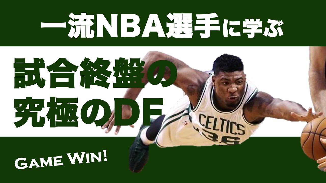 一流NBA選手に学ぶ試合終盤の試合を決める究極のディフェンス