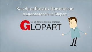 Как заработать привлекая пользователей на Glopart