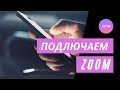 Как подключиться к конференции ZOOM через телефон в 2021 г