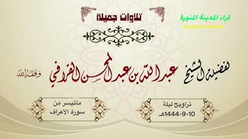 تلاوه حجازيه للشيخ عبدالله القرافي ۞ ماتيسر من سورة ألاعراف