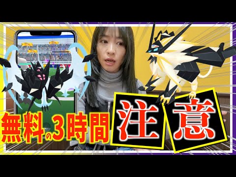 無料の限定3時間、この選択に注意!!ネクロズマ合体レイドデイ攻略ガイド!【ポケモンGO】