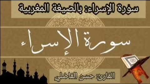 سورة الإسراء للقارئ المغربي- حسن الفاضلي -