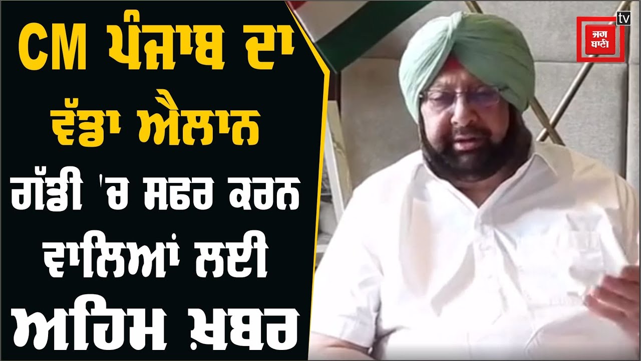 Big Breaking: ਕਾਰ `ਚ ਸਫਰ ਕਰਨ ਵਾਲਿਆਂ ਲਈ Captain ਦਾ ਵੱਡਾ ਐਲਾਨ