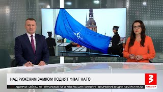Что дали Латвии 20 лет в НАТО? «Новости+», 29 марта 2024 г.