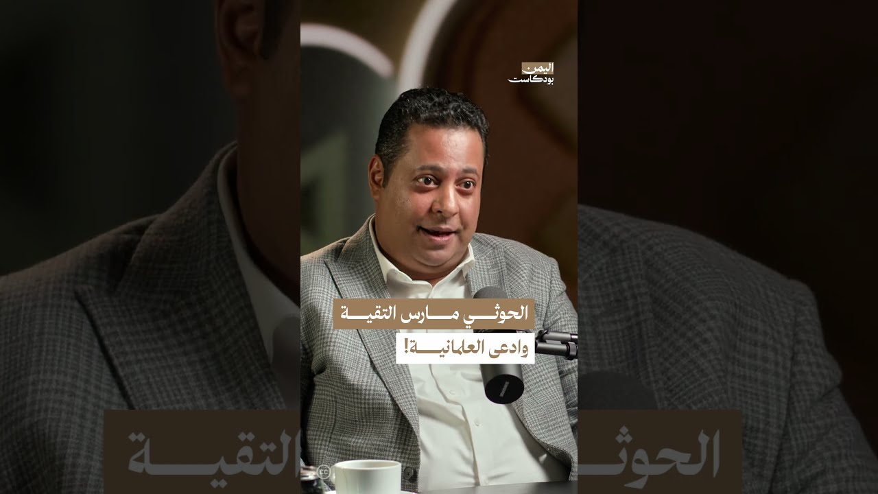 خداع الحـ. ـوثيين للوسط السياسي اليمني | اليمن، بودكاست