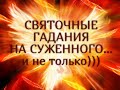 СВЯТОЧНЫЕ  ГАДАНИЯ  НА  СУЖЕННОГО… и не только))) Гадание онлайн|Таро онлайн|Расклад Таро