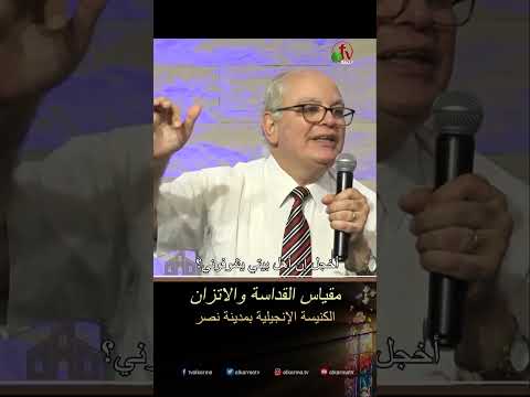 مقياس القداسة والاتزان - د.ق/ عزت شاكر