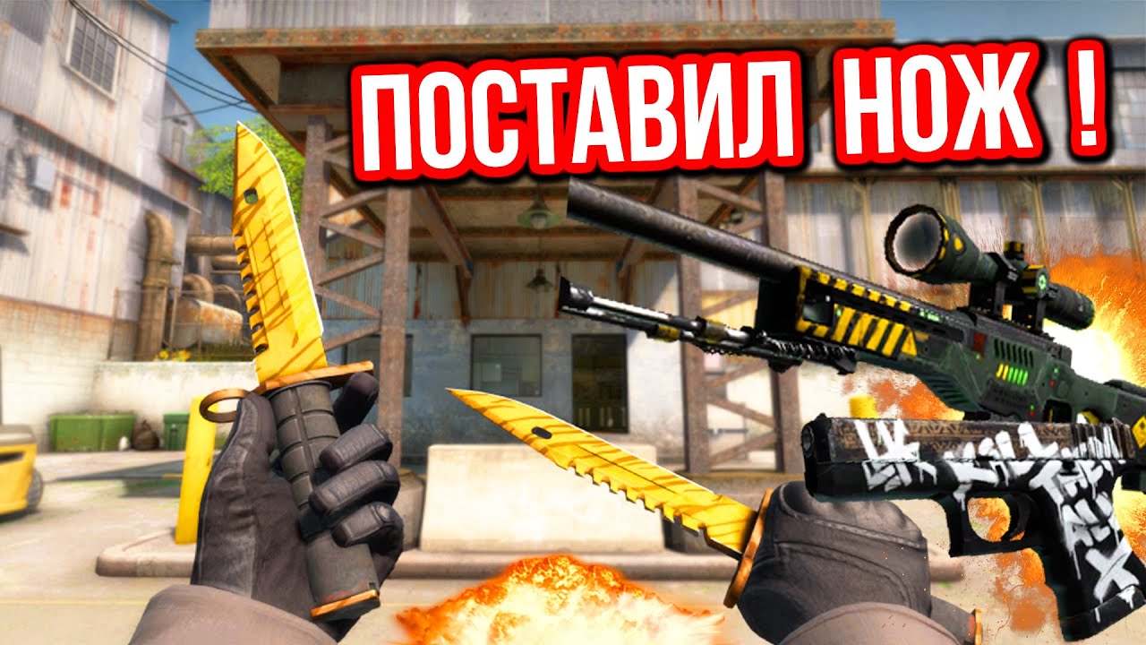 Безумные Ставки : ПОСТАВИЛ СВОЙ НОЖ ! (#56)