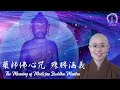 藥師佛心咒意義 | The Meaning of Medicine Buddha Mantra | Powerful of healing illnesses |東方藥師琉璃光如來 | 妙音法師