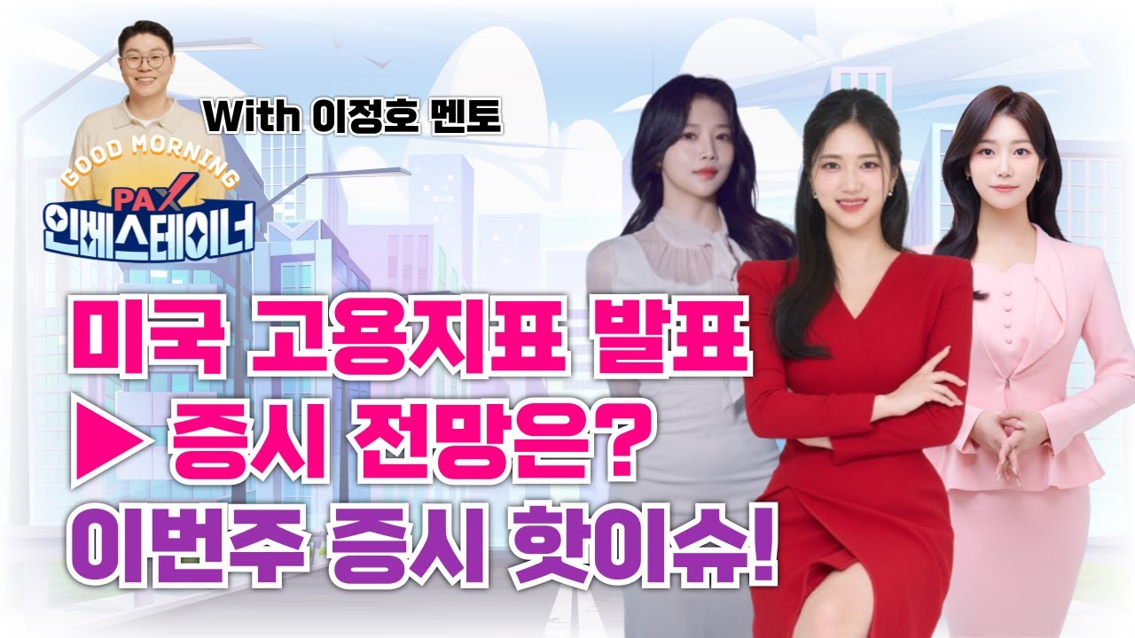 미국 고용지표 발표▶ 증시 전망은? / 이번주 증시 핫이슈!