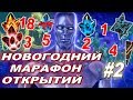 Новогодний Марафон Открытий #2 | Открытие Кристаллов | Марвел Битва Чемпионов