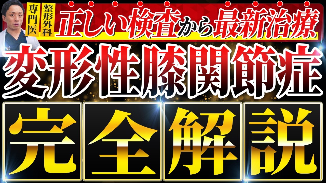 【変形性膝関節症】変形性膝関節症の診断と治療を完全解説