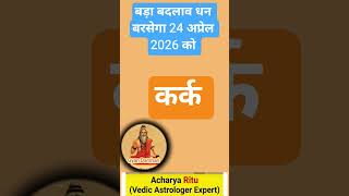 कर्क राशि 24 अप्रैल 2026 दिन शुक्रवार को बड़ा बदलाव धन बरसेगा#vedicastrology#karkrashi#cancer