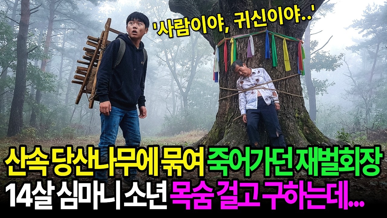 산속 당산나무에 묶여 죽어가던 재벌회장, 14살 신마니 소년이 목숨 걸고 구하는데...