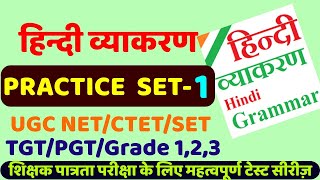 हिंदी व्याकरण practice set-1, hindi grammar, hindi vyakaran with Tayari Karlo