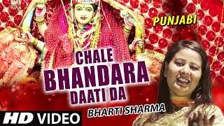 Subscribe: http://www./tseriesbhakti punjabi devi bhajan: chale
bhandara daati da singer: bharti sharma music director: vinod ratti
lyricist: ragh...