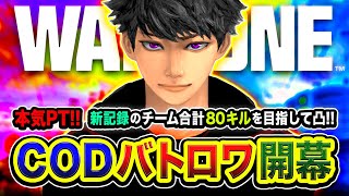 【CoD:WARZONE】超本気ッス！ガチフルパ出発！新記録チーム合計80キルを目指して全力凸ムーブや！ぐっぴー, WinRed, はんてぃ【ハセシン】Call of Duty: Warzone