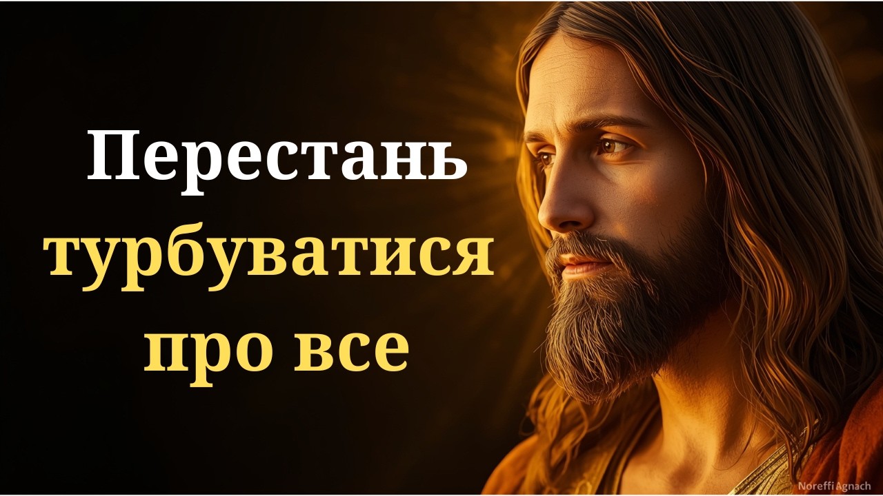 Перестань хвилюватися про все — Бог піклується про тебе