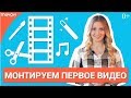 Как быстро отредактировать видео?