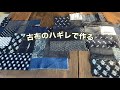 【絣のハギレをパッチワーク】捨てない大好きな絣で真綿を入れて作る/Indigo Patchwork/ワンランク上の着物リメイク教室