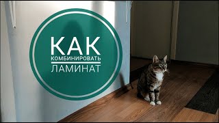 Как сэкономить на ламинате, не потеряв в качестве? / Комбинируем ламинат разных цветов