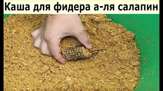 Каша для фидера а-ля салапин своими руками