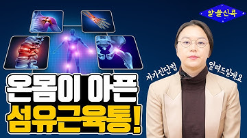 온몸이 아파요. 극심한 통증을 부르는 섬유근육통