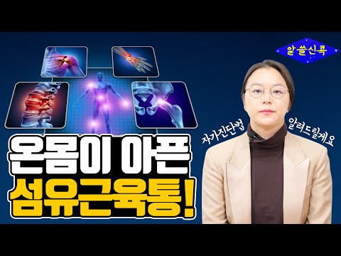 온몸이 아파요. 극심한 통증을 부르는 섬유근육통