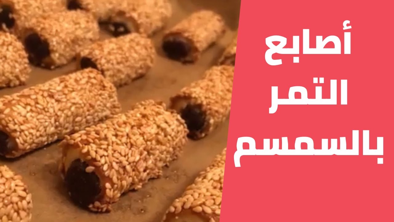 أصابع التمر بالسمسم هشة ولذيذة مع مليحة الهاشم