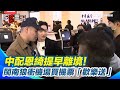 中配小微、恩綺離境事件