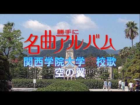 勝手に名曲アルバム 関西学院大学校歌 空の翼 Youtube