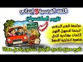 تقييم المكتسبات اللغة الفرنسية السنة الخامسة إبتدائي اقوى مراجعة نموذج مقترح وشرح للتلميذ الضعيف