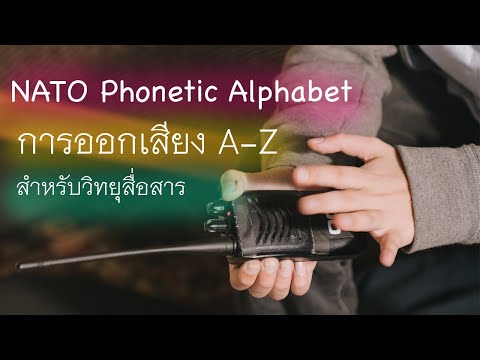 การออกเสียงตัวอักษร A-Z NATO Phonetic Alphabet สำหรับวิทยุสื่อสาร