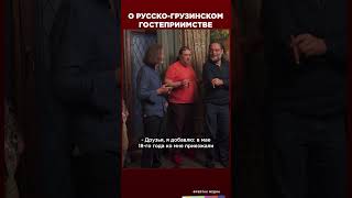 О русско-грузинском гостеприимстве | Виски клуб с Эркином #shorts