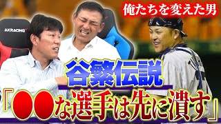 【谷繁元信 最強伝説】どうしても言いたい！俺たちだけが知っている中日の頭脳・真実の顔