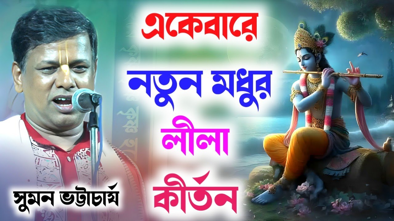 একেবারে নতুন মধুর লীলা কীর্তন সুমন ভট্টাচার্যের ||  Suman Bhattacharya New Leela Kirtan 2025