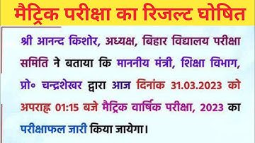 Bihar Board Matric Result 2023 | Matric Result Final Date | Bseb Class 10th Result Kab Aayega |