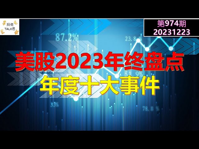 ✨【投资TALK君974期】2023年终总结：最佳/最差预测。年度十佳盘点！✨20231223#NFP#通胀#美股#美联储#经济#CPI#美国房价