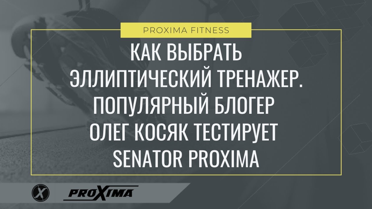 Выбираем ЛУЧШИЙ ЭЛЛИПСОИД для ДОМА.