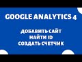 Google Analytics 4 — Новая версия ✔️ Добавить сайт / найти идентификатор (id) / создать счетчик