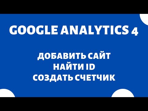 Video: Google Analytics-ni Qanday O'rnatish Kerak