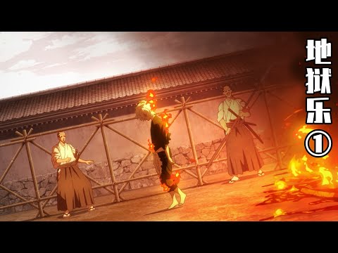 地獄樂第1集：純愛戰士慘遭陷害，刑場之上竟無人能敵