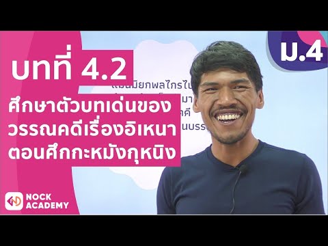 วิชาภาษาไทย ชั้น ม.4 เรื่อง ศึกษาตัวบทเด่นของวรรณคดีเรื่อง อิเหนา ตอนศึกกะหมังกุหนิง