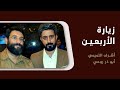 زيارة الاربعين ابو ذر روحي مع اشرف التميمي العمل الجديد